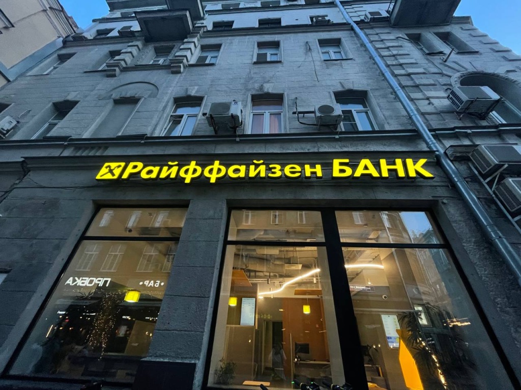Raiffeisen Bank International продолжает сокращение бизнеса в России Raiffeisen Bank International продолжает сокращение бизнеса в России