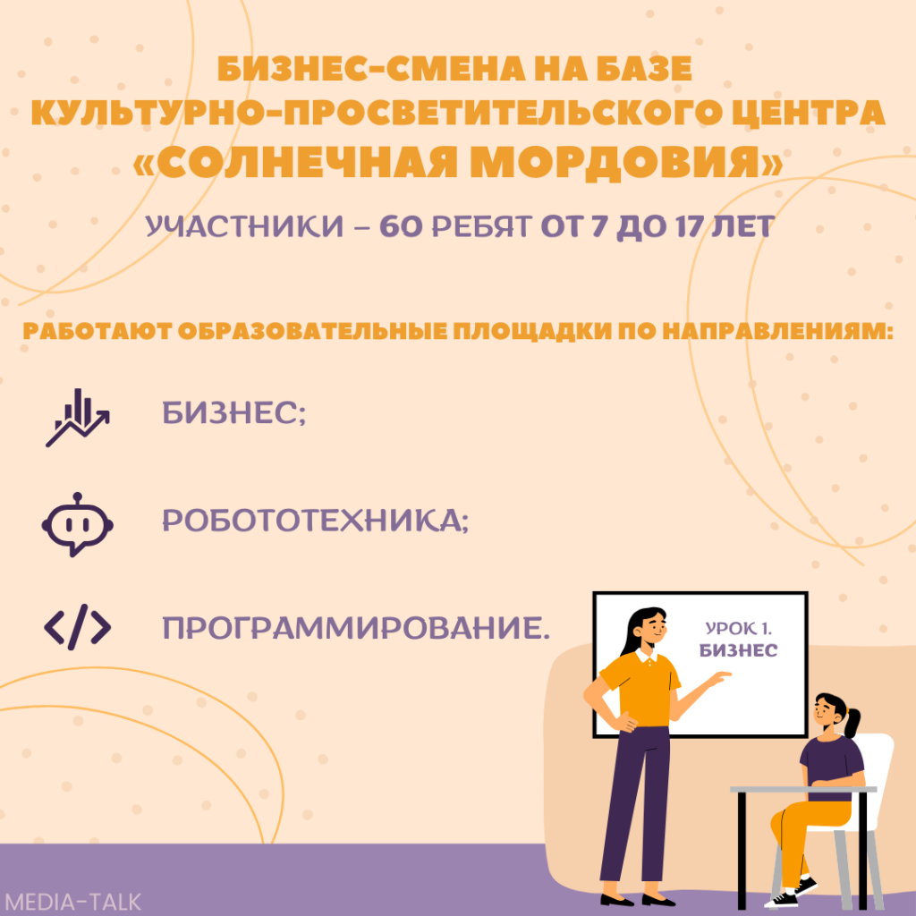 На базе культурно-просветительского центра «Солнечная Мордовия» началась инновационная бизнес-смена На базе культурно-просветительского центра «Солнечная Мордовия» началась инновационная бизнес-смена