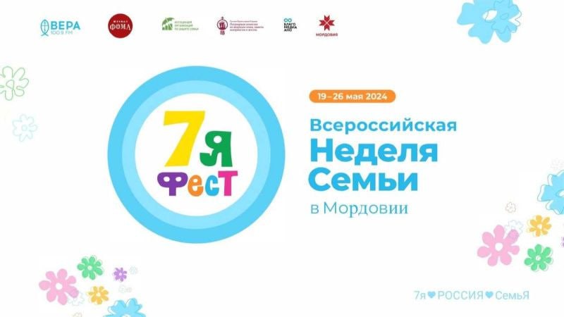 Мордовия вошла в 10-ку регионов по проведению Недели семьи «7яФЕСТ»
