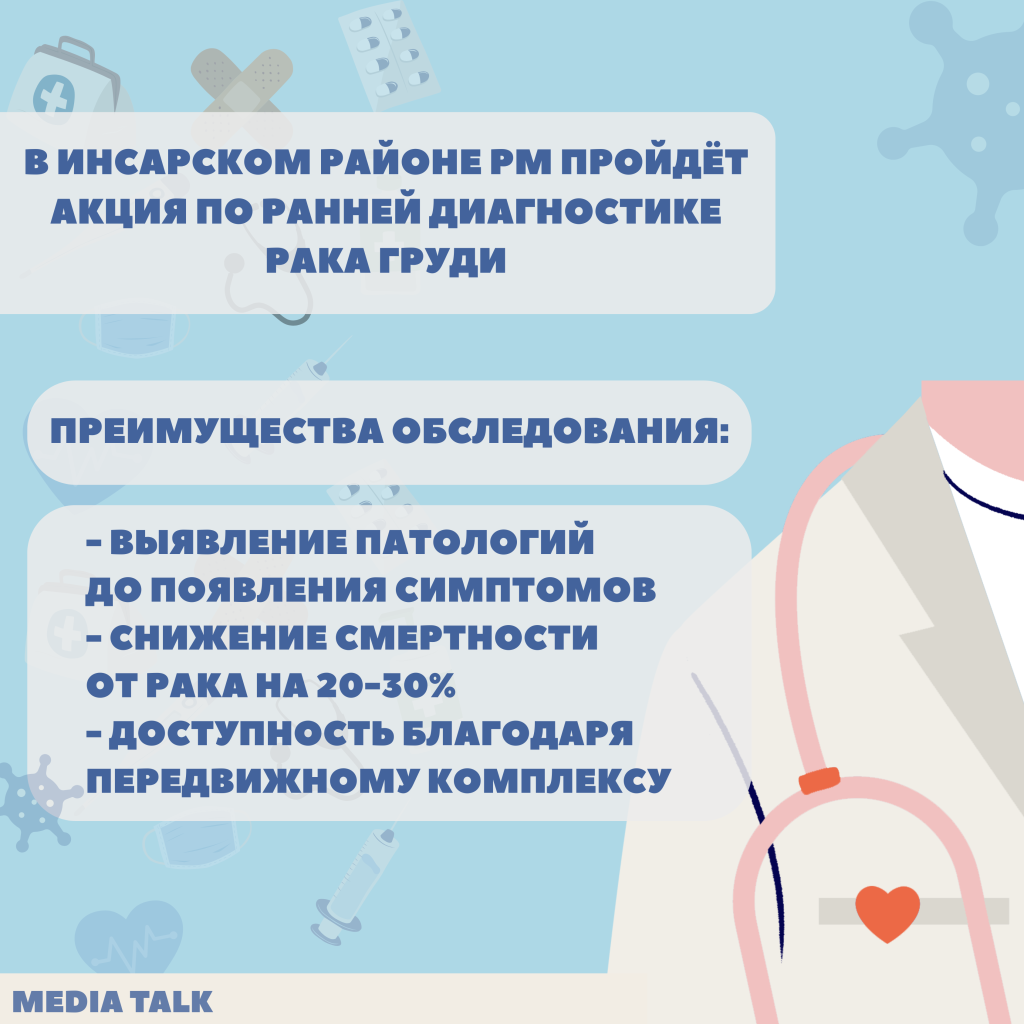 В Инсарском районе стартует акция по ранней диагностике рака груди