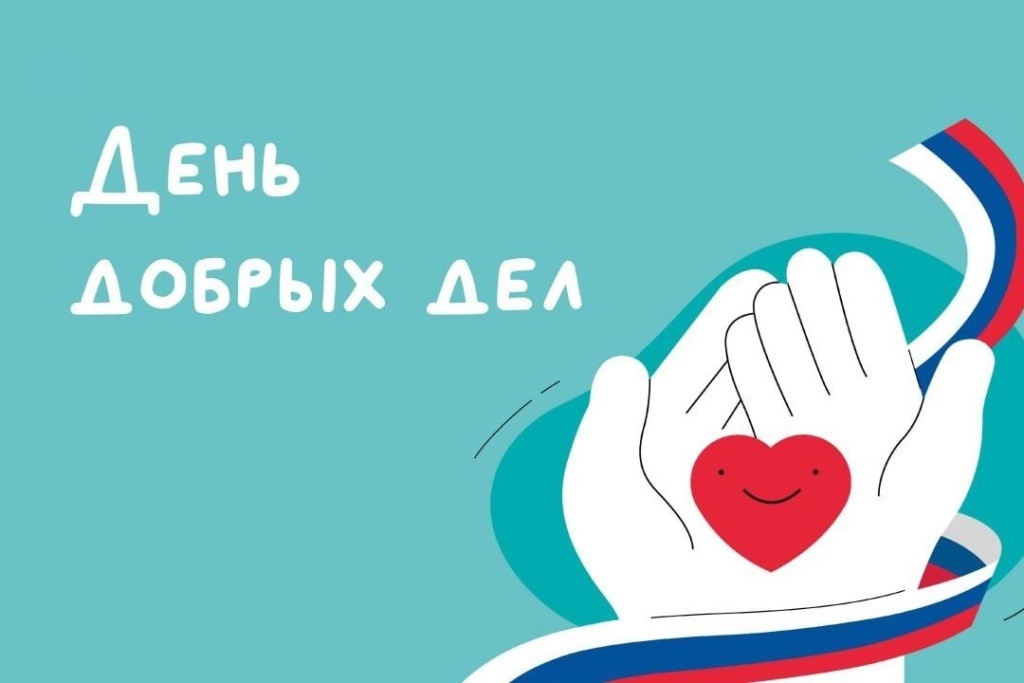 27 апреля в Подмосковье пройдет «День добрых дел»