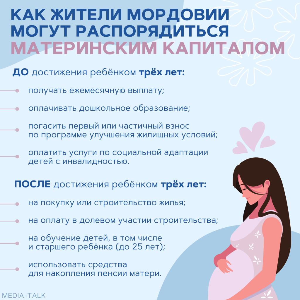 Социальный фонд Мордовии напоминает, как можно распорядиться материнским капиталом Социальный фонд Мордовии напоминает, как можно распорядиться материнским капиталом