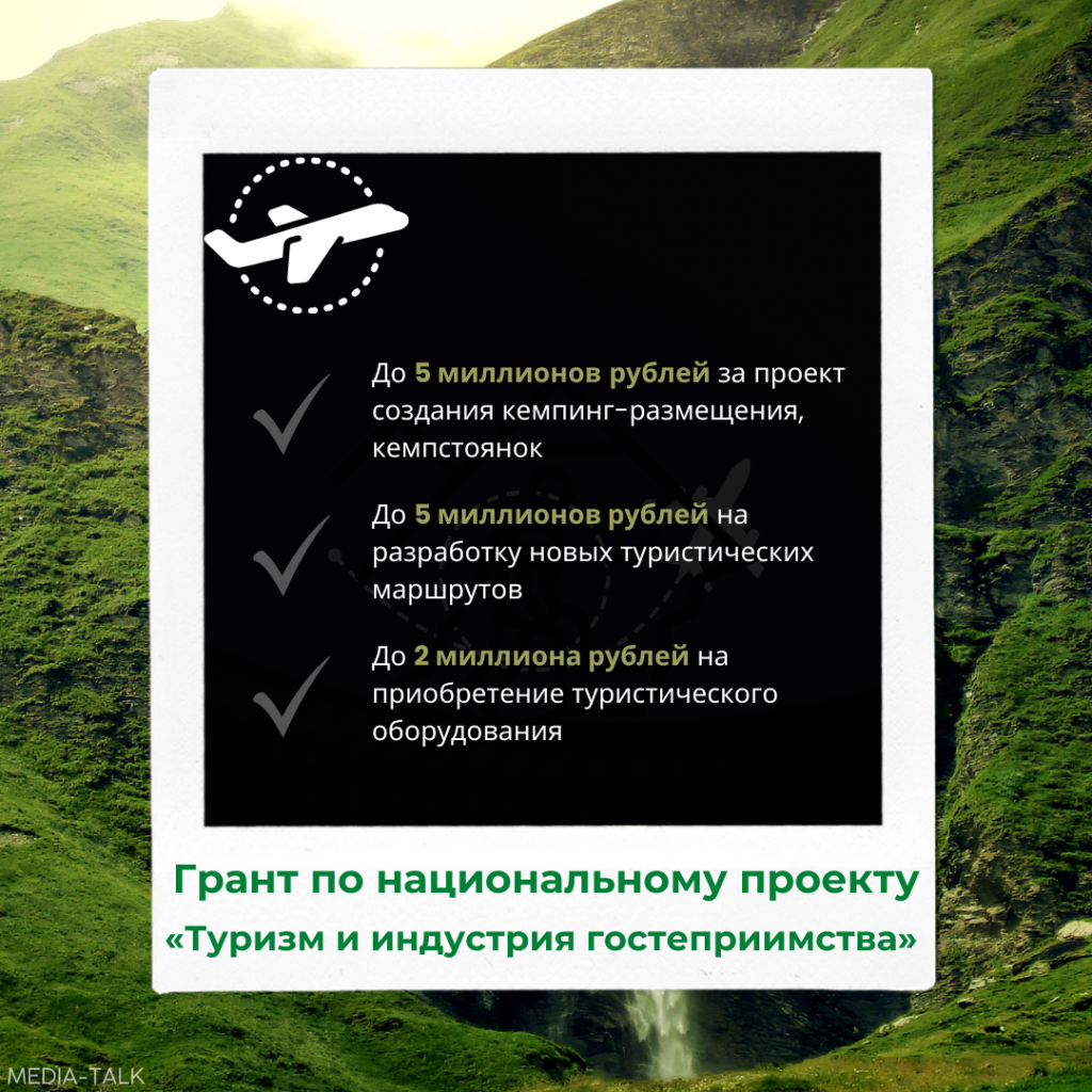 До 5 миллионов рублей можно получить на развитие туристического бизнеса
