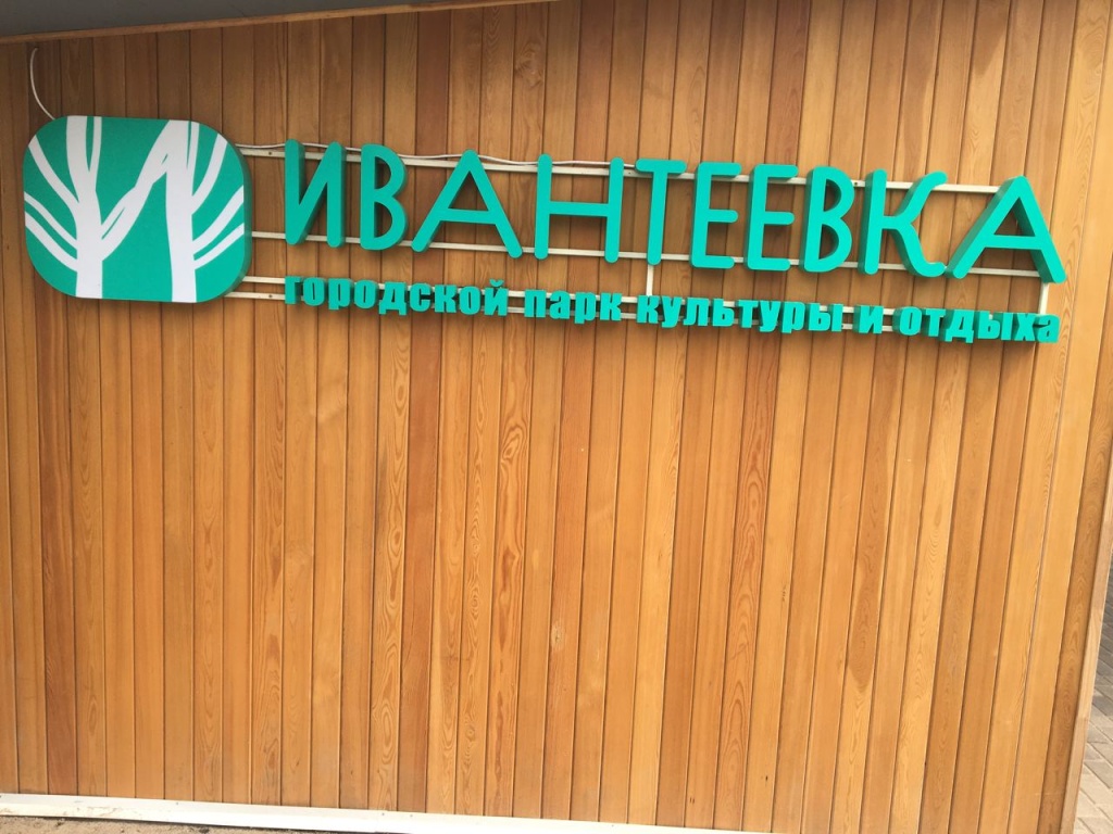 В Ивантеевке проходит второй этап реконструкции парка культуры и отдыха