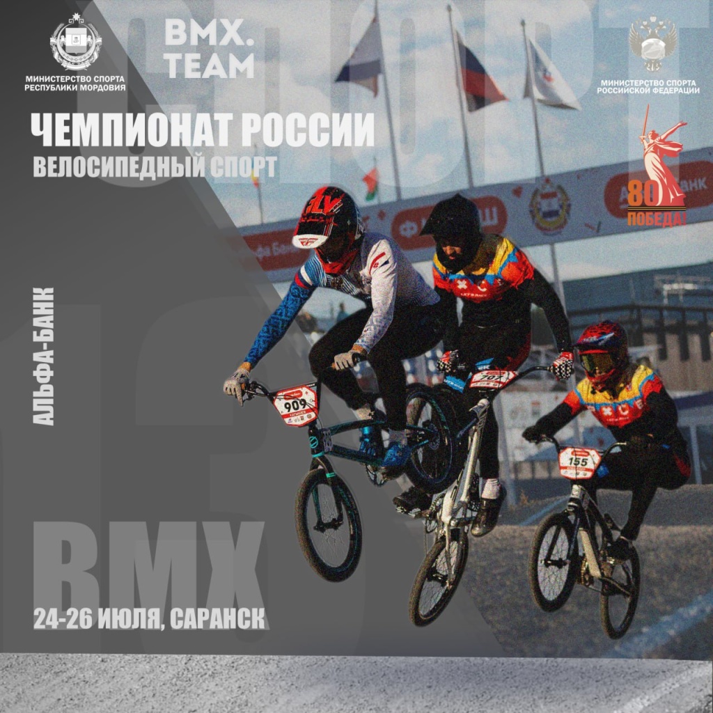 С 24 по 26 июля в Саранске состоится Чемпионат и Первенство России по BMX-гонкам