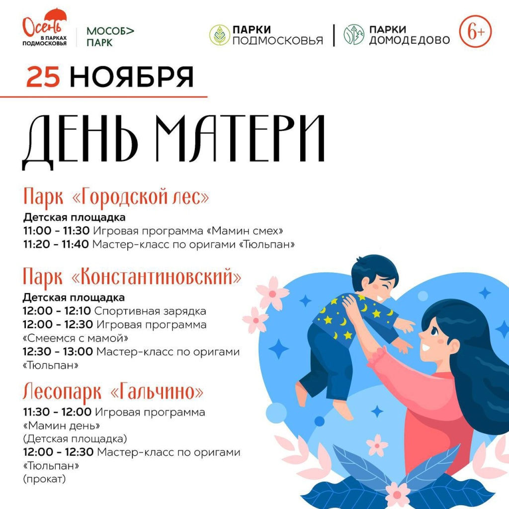 В парках Домодедово 25 ноября отметят День матери | 21.11.2023 |  Подмосковье - БезФормата