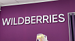 Wildberries снижает комиссию для продавцов в сезон высокого спроса