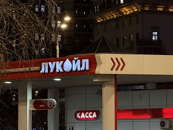 Переговоры под санкциями: OFAC продлил лицензию для «ЛУКОЙЛа»