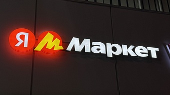 Выручка от собственных продаж «Яндекс Маркета» приблизилась к доходам от комиссий