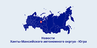 Югра представила на ИННОПРОМе вездеходы, катера аппарельного типа, беспилотники и робототехнику для медицины